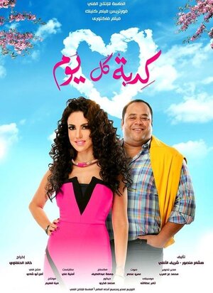 Постер: (Kedbet Kol Youm, 2016 - вся информация о фильме на FilmNavi.ru