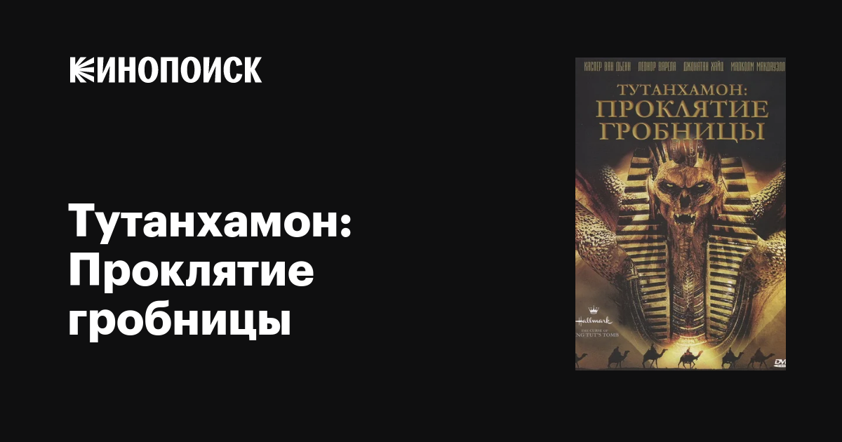 Тутанхамон: Проклятие гробницы фильм, 2006, дата выхода трейлеры актеры ...