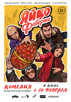 Постер: (Яйцо Фаберже, 2021 - вся информация о фильме на FilmNavi.ru