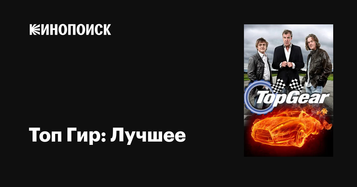 Топ Гир: Лучшее (сериал, 1 сезон, все серии), 2006-2014 — описание ...
