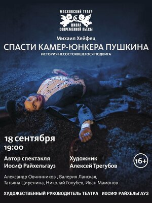 Постер: (Спасти камер-юнкера Пушкина, 2014 - вся информация о фильме на FilmNavi.ru