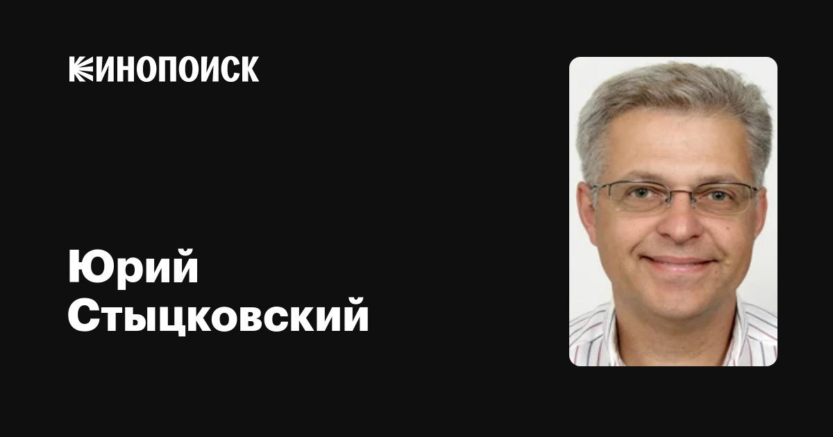 Юрий Стыцковский: фильмы, биография, семья, фильмография — Кинопоиск