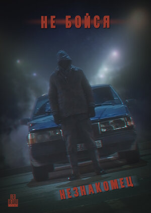 Постер: (Не Бойся: Незнакомец, 2021 - вся информация о фильме на FilmNavi.ru