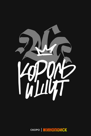 Постер: (Король и Шут, 2023 - вся информация о сериале на FilmNavi.ru
