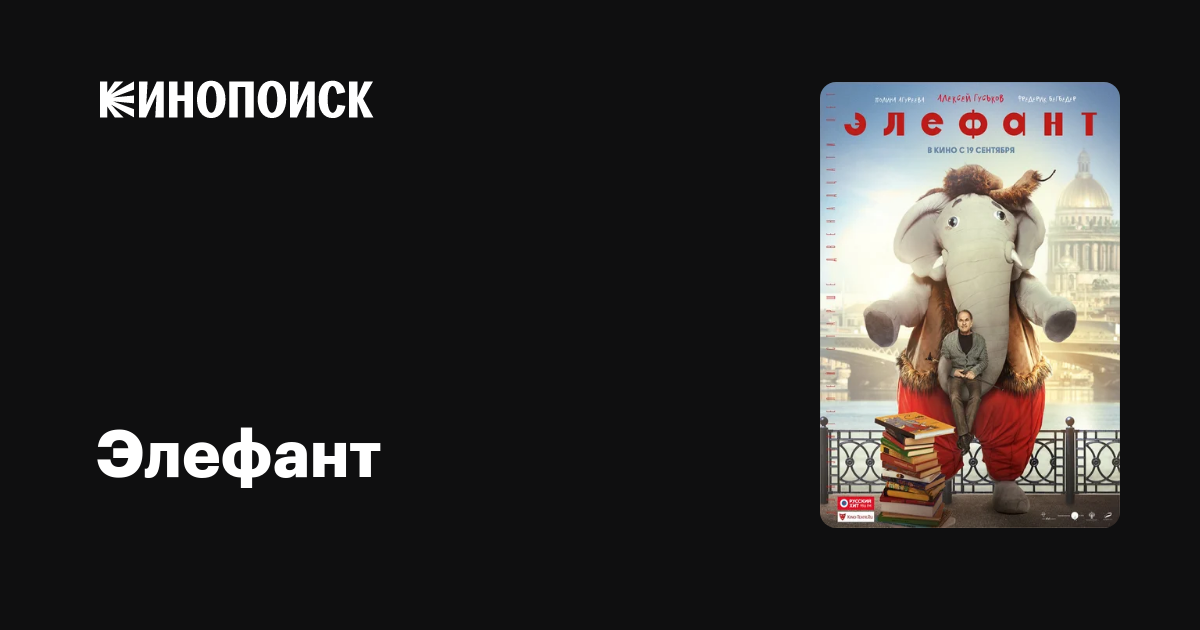 Элефант (2019) — Кинопоиск