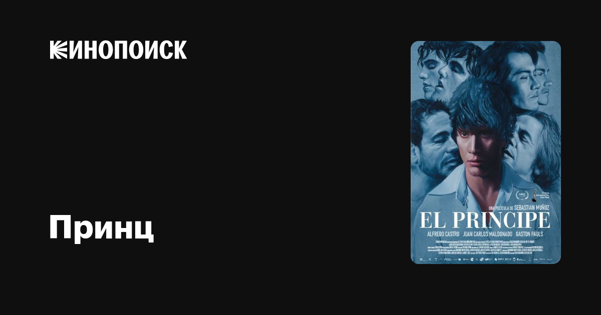 Принц фильм, 2019, дата выхода трейлеры актеры отзывы описание на ...
