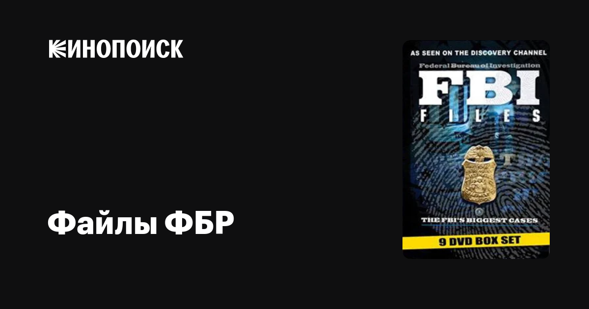 Файлы ФБР (сериал, 1-7 сезоны, все серии), 1998-2009 — описание ...