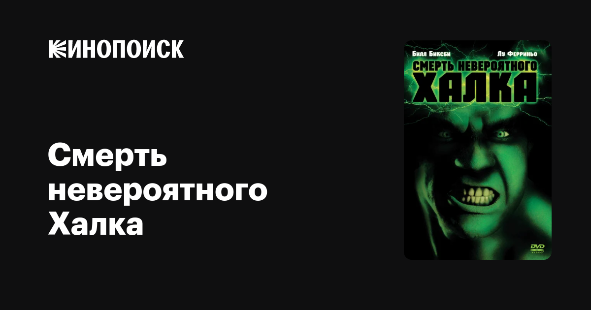 Смерть невероятного Халка — трейлеры, даты премьер — Кинопоиск