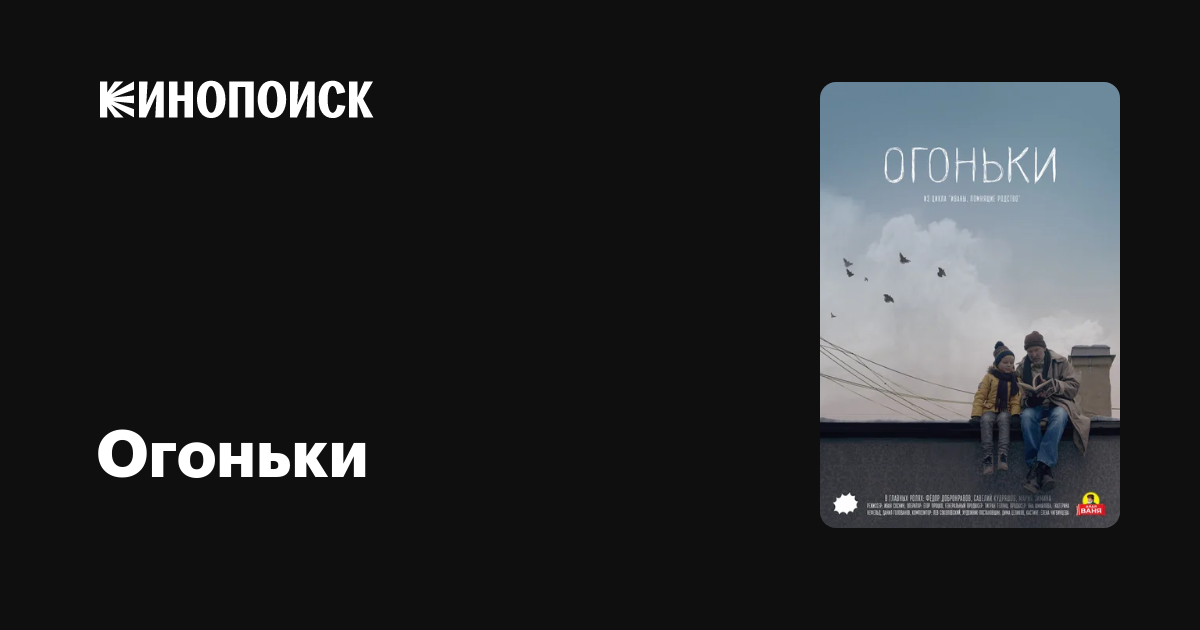 Огоньки фильм, 2018, дата выхода трейлеры актеры отзывы описание на ...