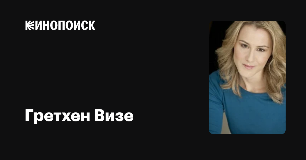 Гретхен Визе (Gretchen Wiese): фильмы, биография, семья, фильмография ...
