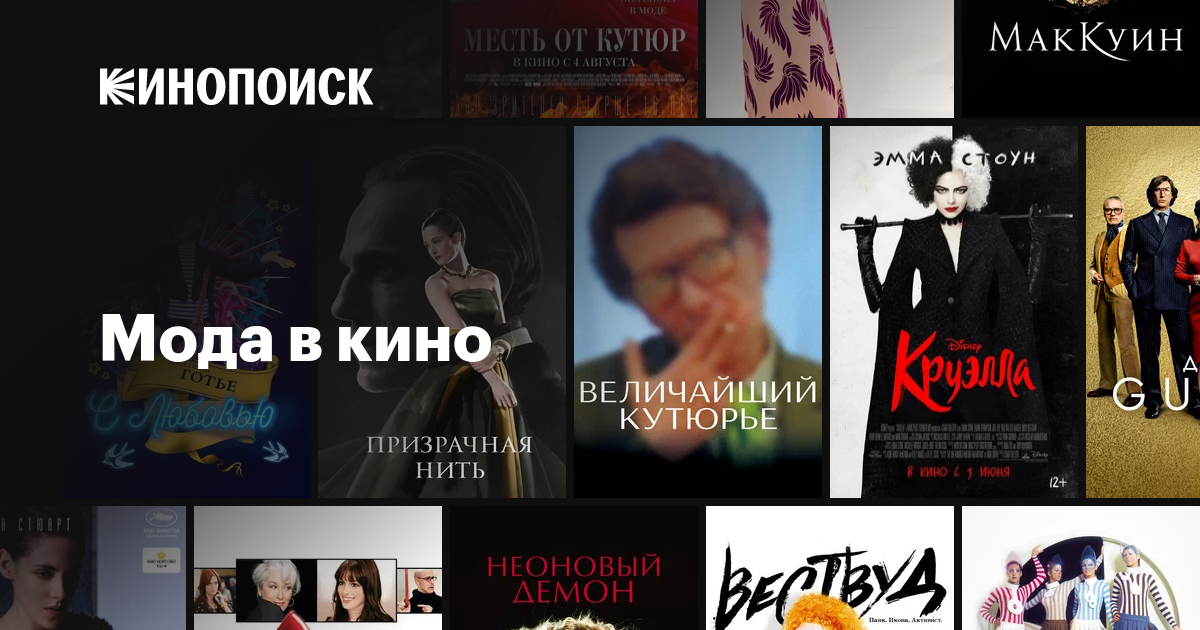 Мода в кино — Кинопоиск
