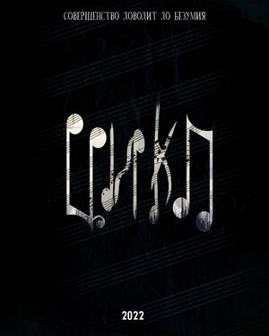 Постер: (Цикл, 2022 - вся информация о фильме на FilmNavi.ru