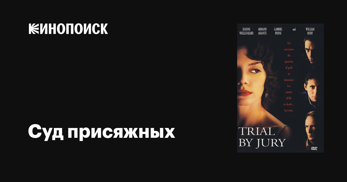 Суд присяжных фильм, 1994, дата выхода трейлеры актеры отзывы описание ...
