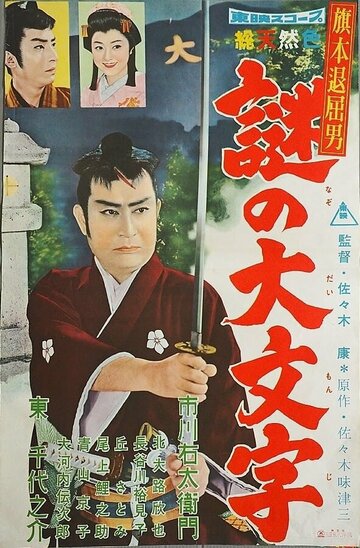 Скучающий Хатамото: Бриллиантовый заговор (1959)