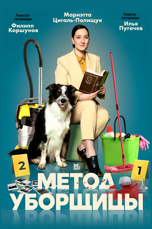 Постер: (Метод уборщицы, 2023 - вся информация о сериале на FilmNavi.ru