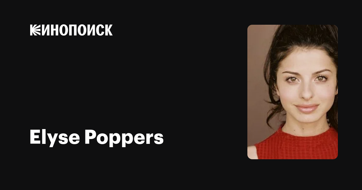 Elyse Poppers: фильмы, биография, —