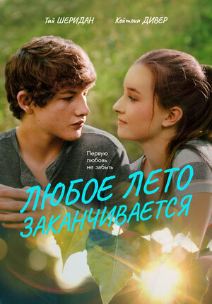 Постер: (Любое лето заканчивается, 2017 - вся информация о фильме на FilmNavi.ru