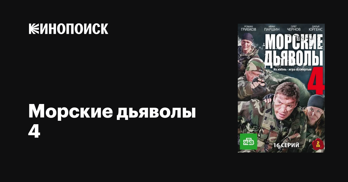 Морские дьяволы 4 (сериал, 1 сезон, все серии), 2010 — описание ...