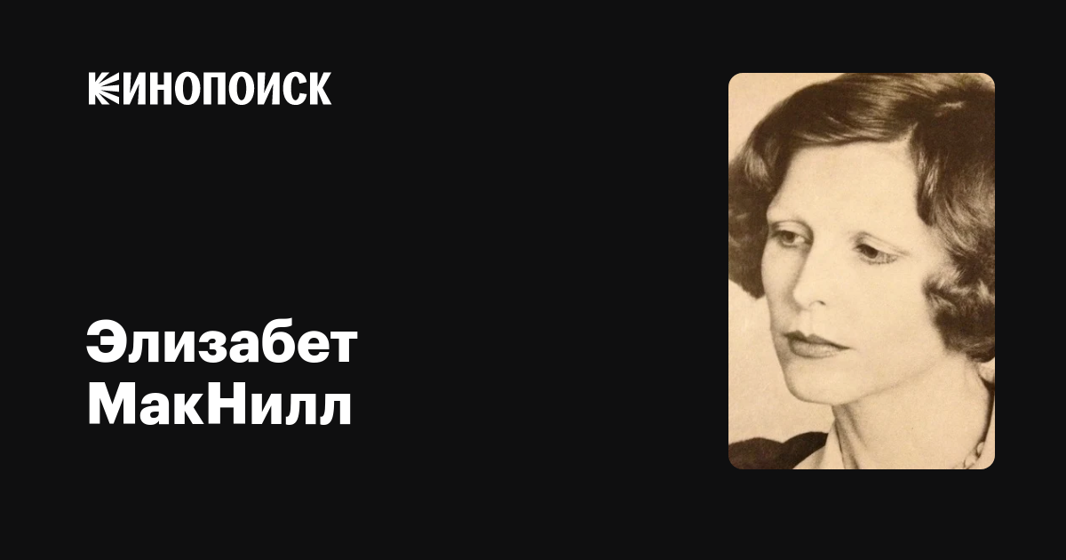 Элизабет МакНилл (Elizabeth McNeill): фильмы, биография, семья ...