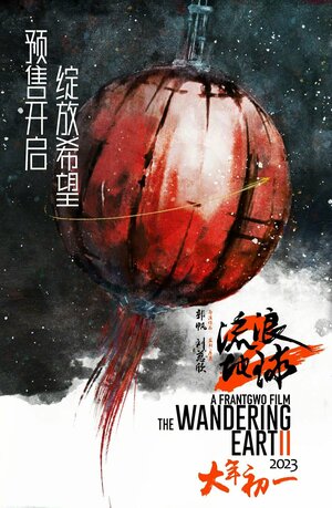 Постер: (Блуждающая Земля 2, 2023 - вся информация о фильме на FilmNavi.ru