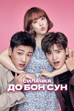 Силачка До Бон Сун. 2017, комедия