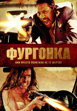 Постер: (Фургонка, 2014 - вся информация о фильме на FilmNavi.ru