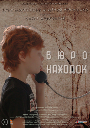 Постер: (Бюро находок, 2021 - вся информация о фильме на FilmNavi.ru