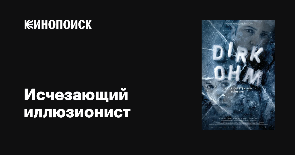 Исчезающий иллюзионист фильм, 2015, дата выхода трейлеры актеры отзывы ...