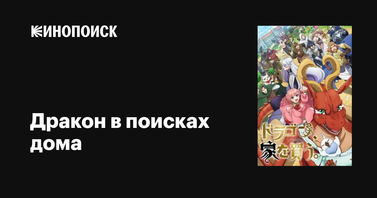 Дракон в поисках дома аниме 2021 все серии 1 сезон описание, интересные ...