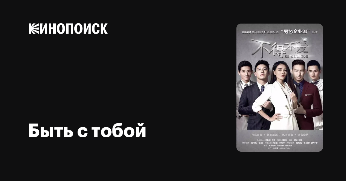 Быть с тобой (сериал, 1 сезон, все серии), 2017 — описание, интересные ...