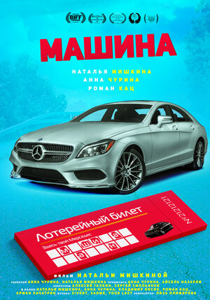 Постер: (Машина, 2021 - вся информация о фильме на FilmNavi.ru