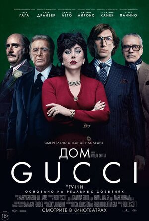 Постер: (Дом Gucci, 2021 - вся информация о фильме на FilmNavi.ru
