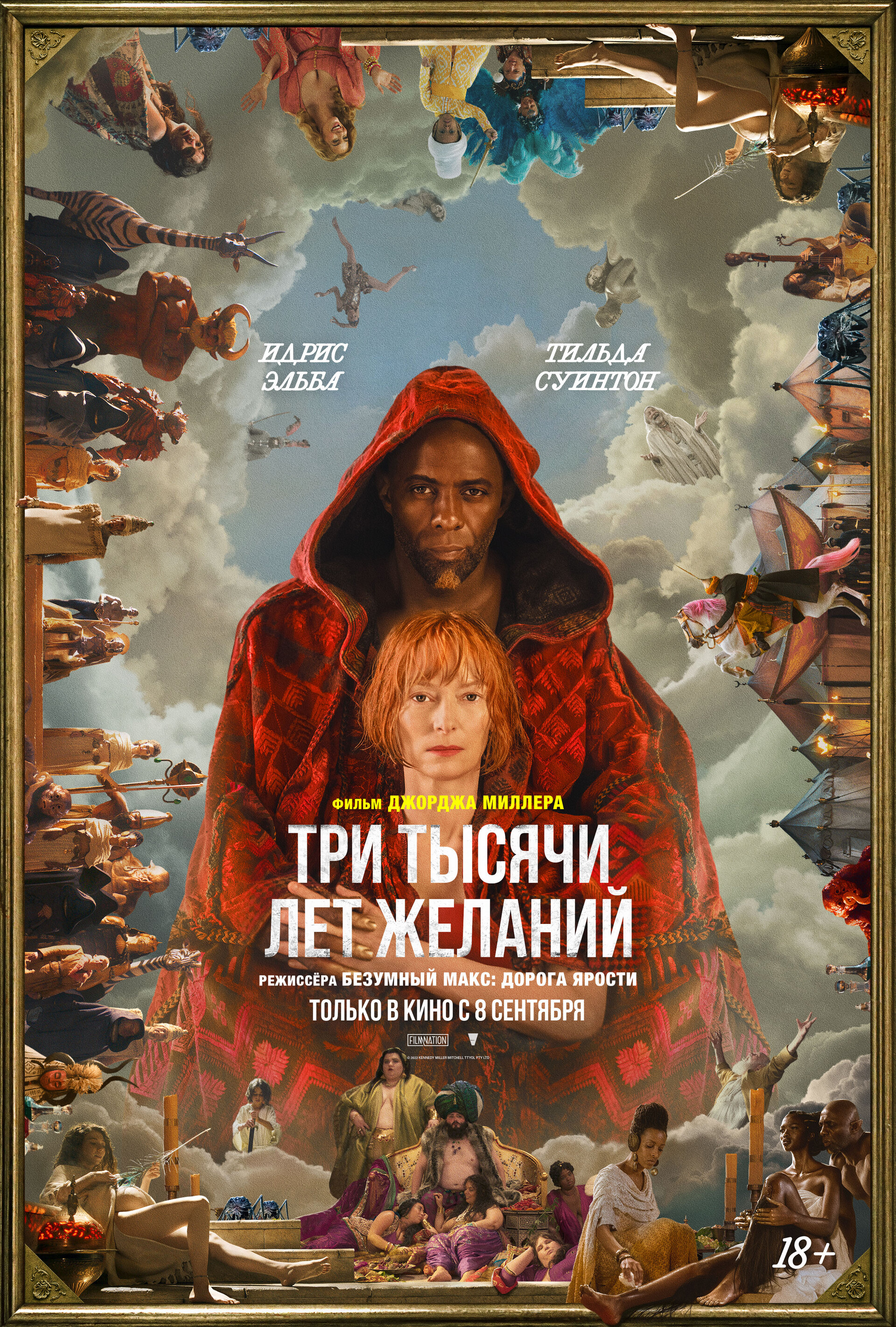 Три тысячи лет желаний (2022) 