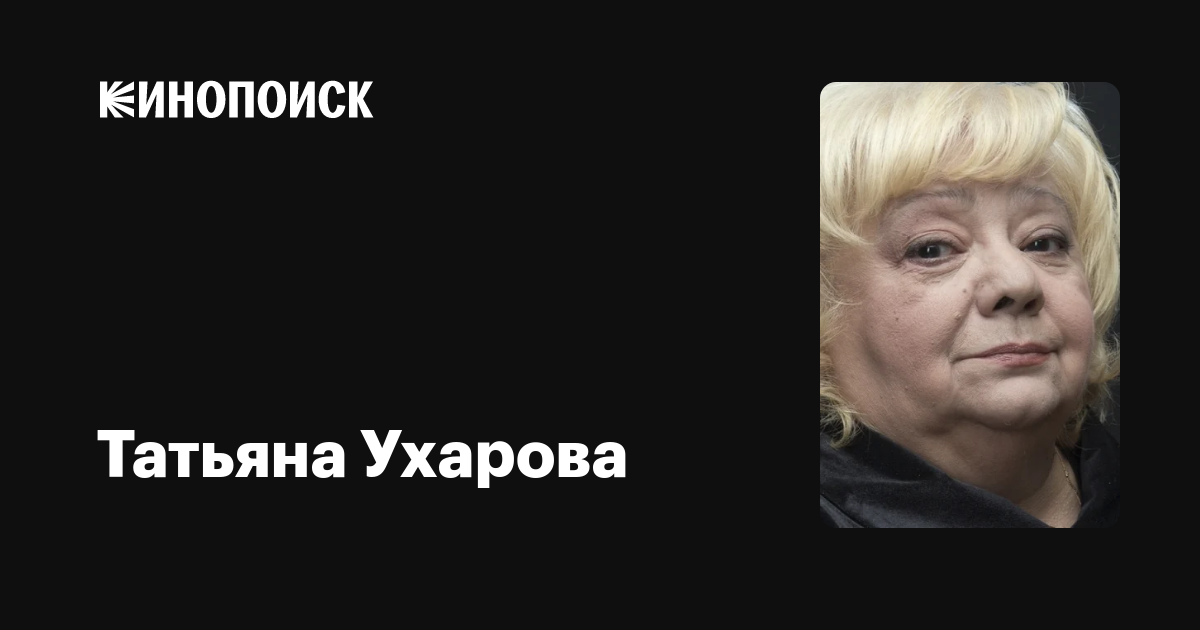 Татьяна Ухарова Фото