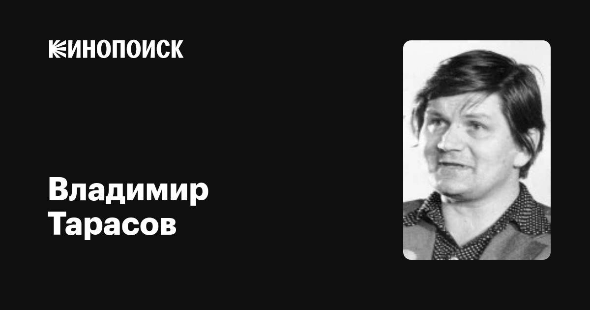 Владимир Тарасов: фильмы, биография, семья, фильмография — Кинопоиск