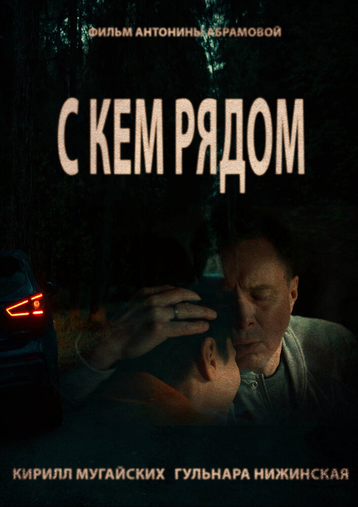 С кем рядом
