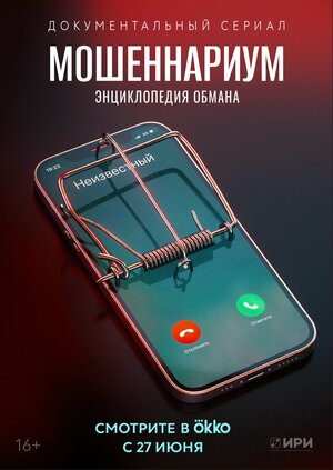 Постер: (Мошеннариум, 2022 - вся информация о сериале на FilmNavi.ru