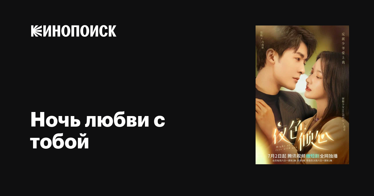 Ночь любви с тобой (сериал, 1 сезон, все серии), 2022 — описание ...