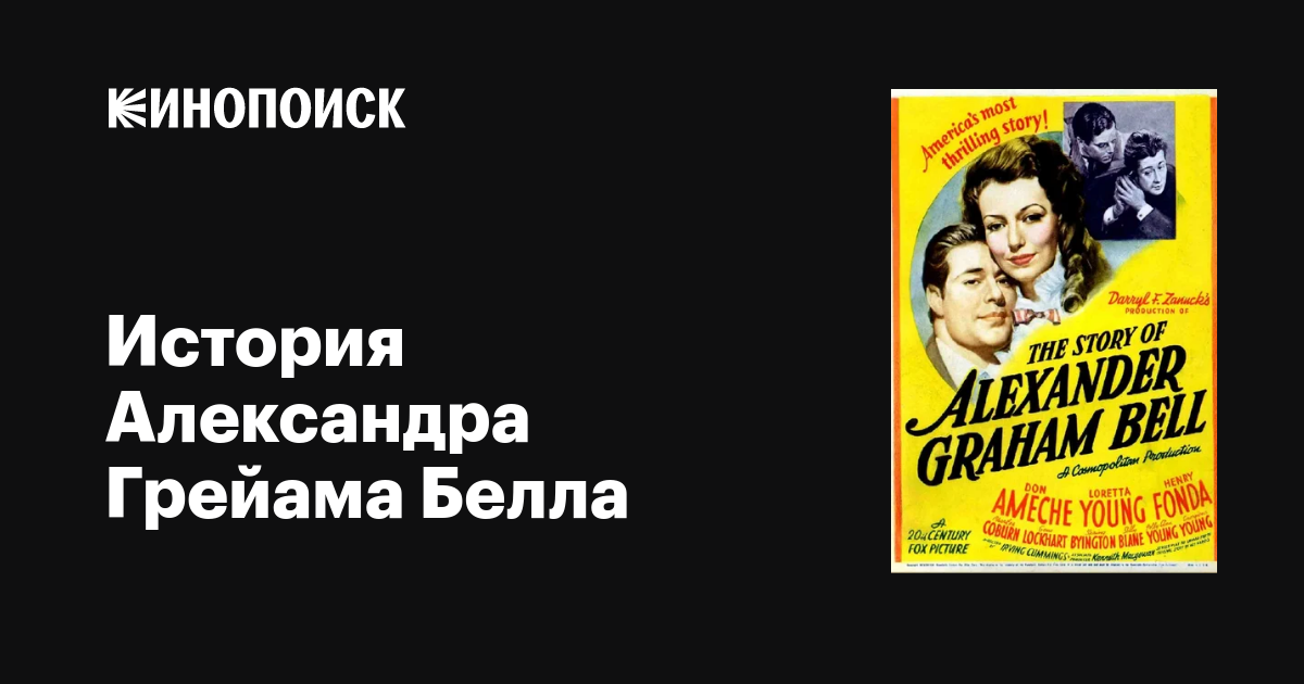 История Александра Грейама Белла фильм, 1939, дата выхода трейлеры ...