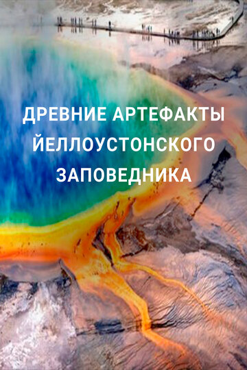 Древние артефакты Йеллоустонского заповедника (2020)