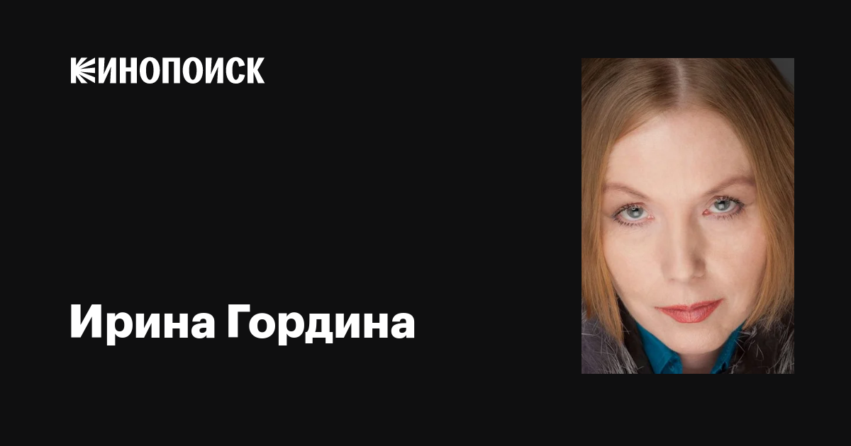 Ирина гордина биография личная жизнь Ирина Гордина: фильмы, биография, семья, фильмография - Кинопоиск