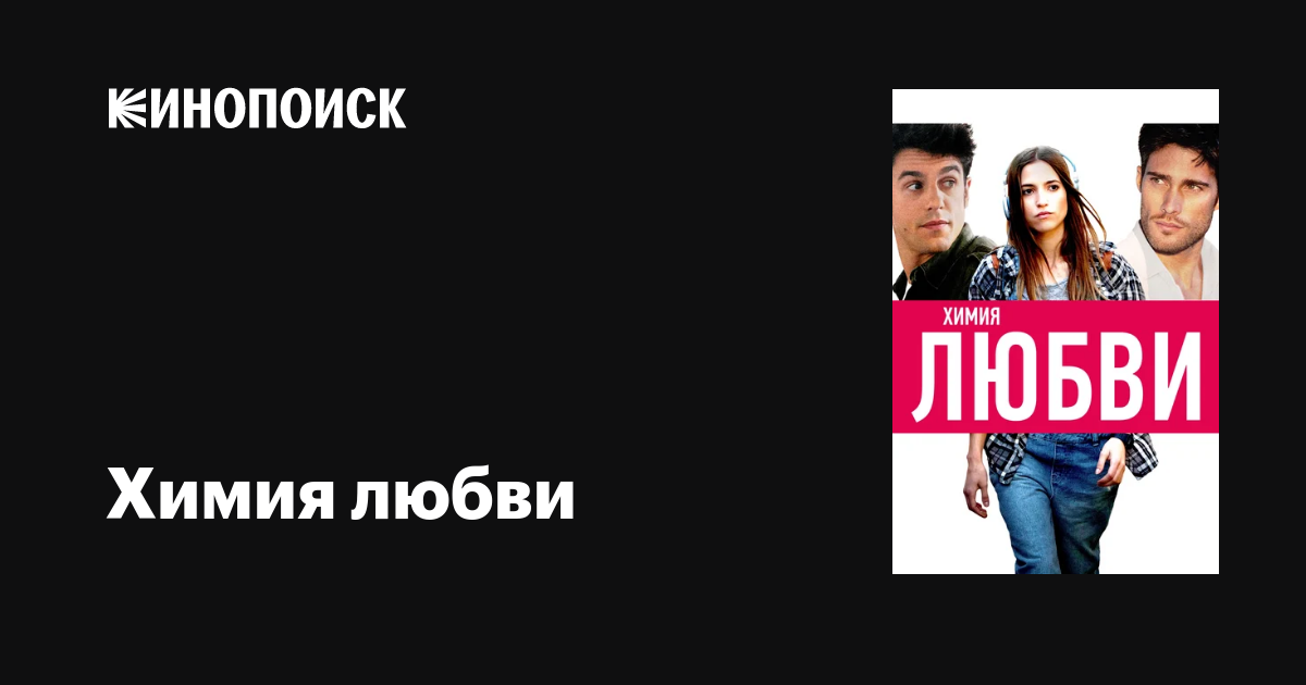 Химия любви фильм, 2015, дата выхода трейлеры актеры отзывы описание на ...