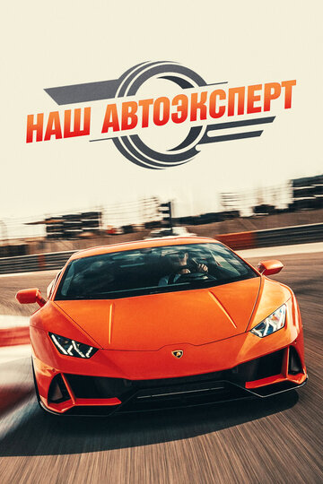 Наш автоэксперт (2021)
