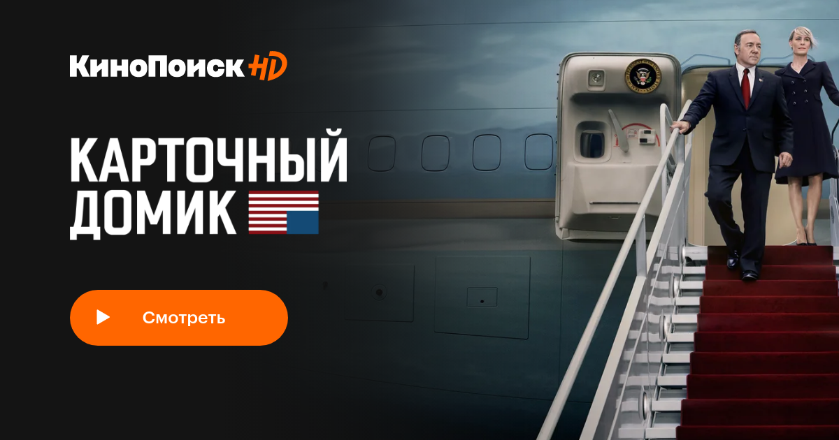 Карточный домик (сериал, 6 сезонов) – КиноПоиск