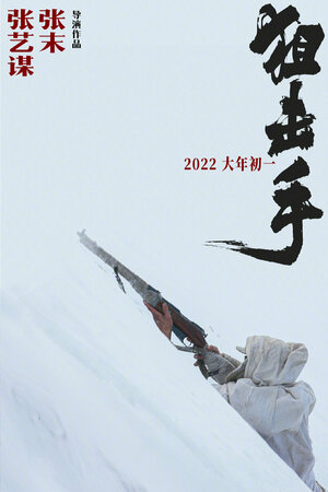 Постер: (Снайперы, 2022 - вся информация о фильме на FilmNavi.ru