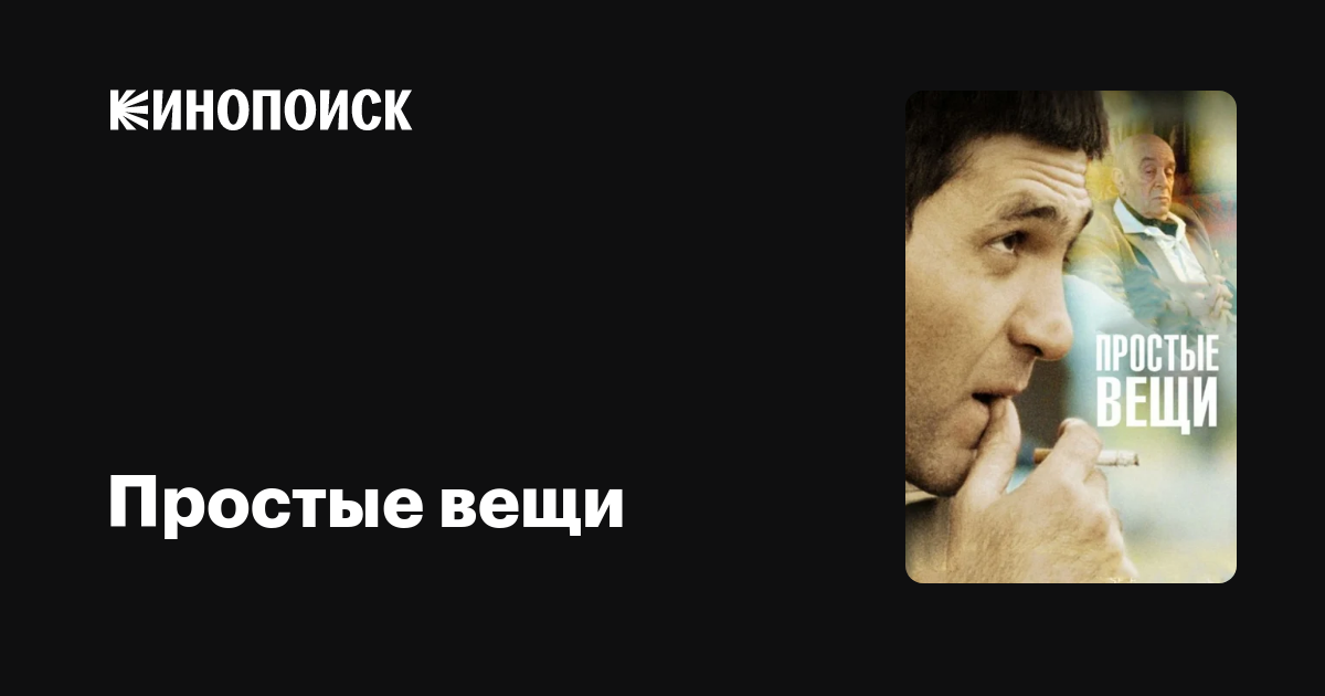 Простые вещи — Кинопоиск