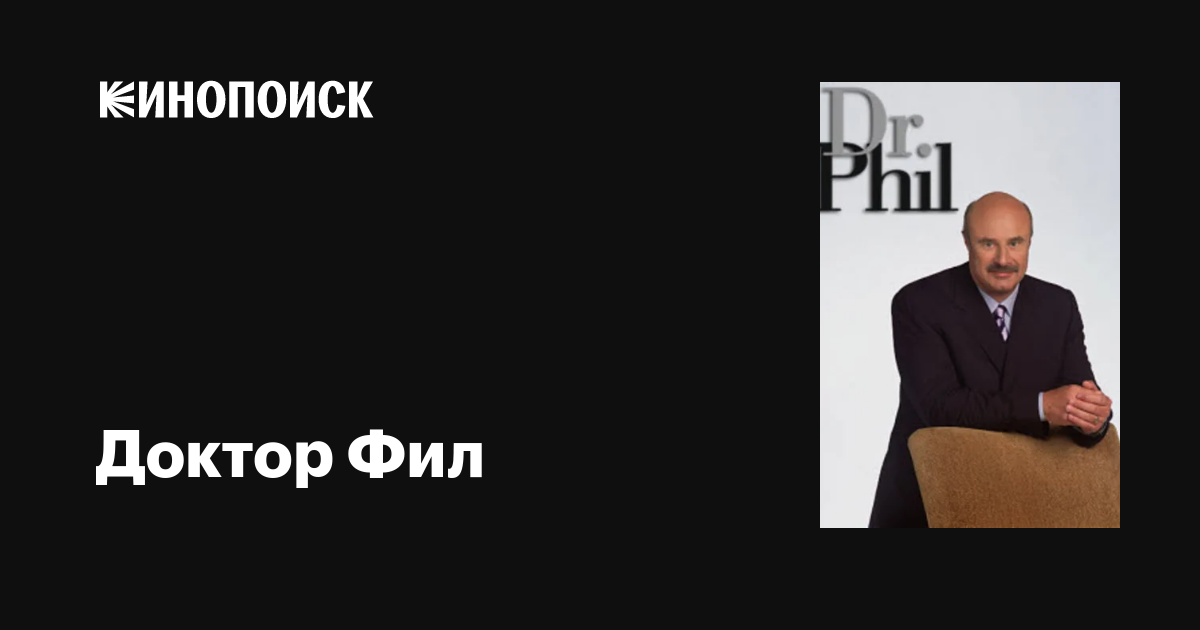 Доктор Фил (сериал, 1-20 сезоны, все серии), 2002 — описание ...
