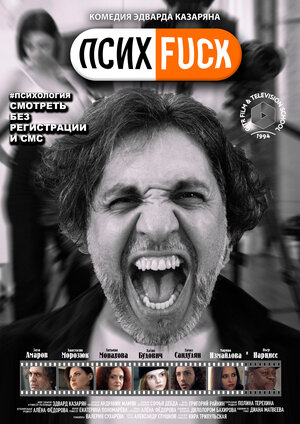 Постер: (Психfuck, 2022 - вся информация о фильме на FilmNavi.ru