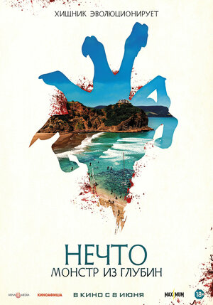Постер: (Нечто. Монстр из глубин, 2023 - вся информация о фильме на FilmNavi.ru