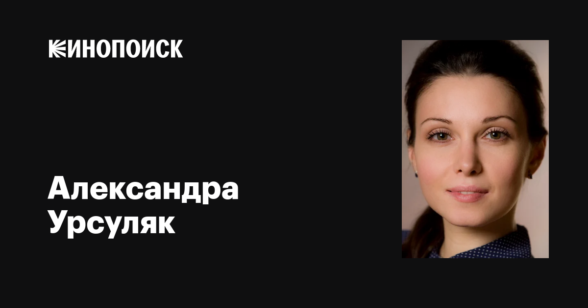 Александра Урсуляк: фильмы, биография, семья, фильмография — Кинопоиск